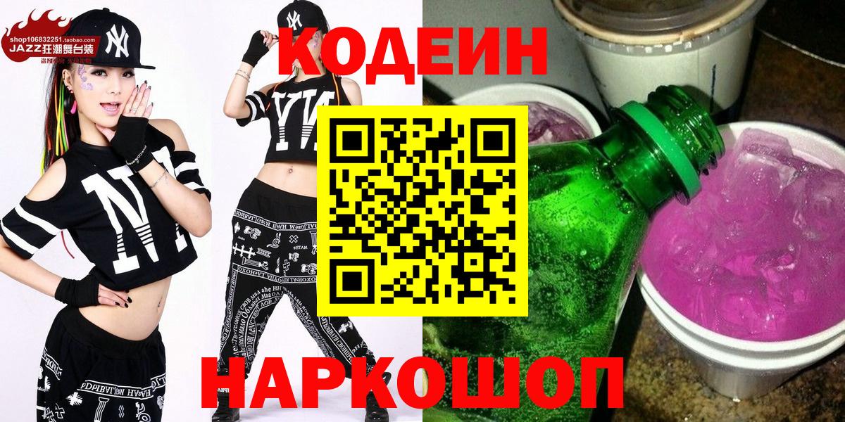 Кодеин Purple Drank  Вход с VPN  Батайск  Кодеин напиток Lean (лин) 