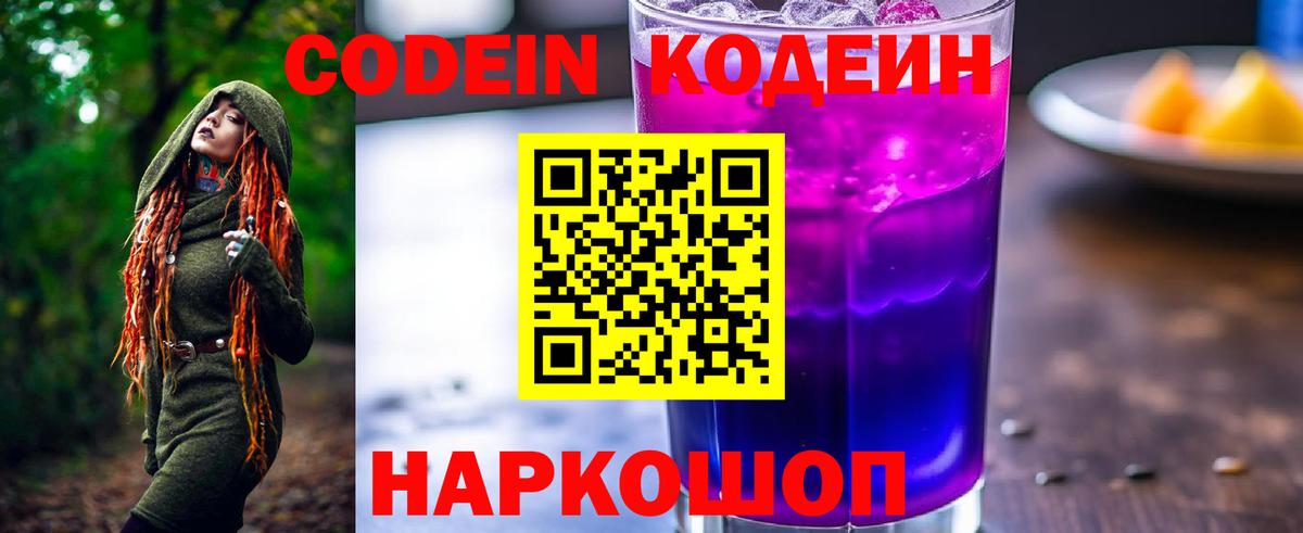 Кодеин напиток Lean (лин) Батайск